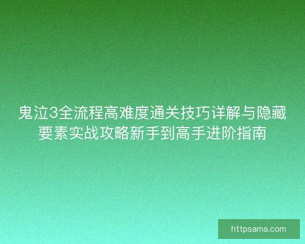 鬼泣3全流程高难度通关技巧详解与隐藏要素实战攻略新手到高手进阶指南