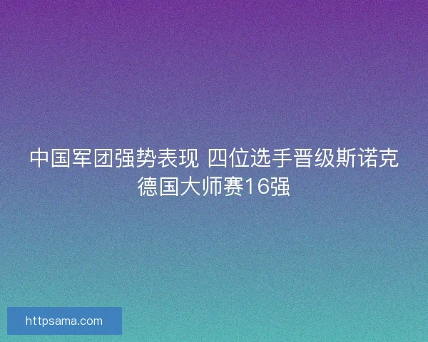 中国军团强势表现 四位选手晋级斯诺克德国大师赛16强