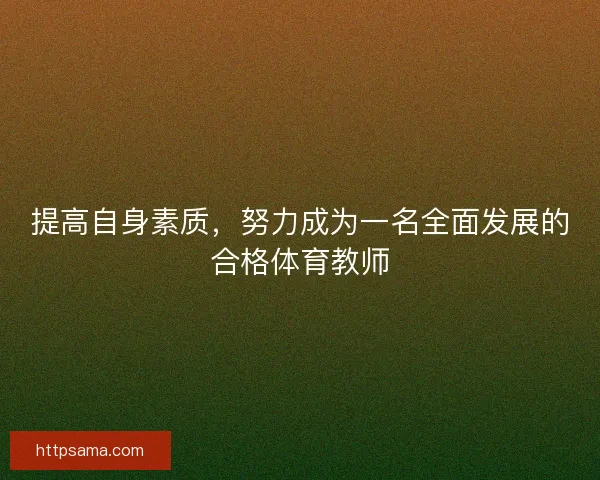 提高自身素质，努力成为一名全面发展的合格体育教师