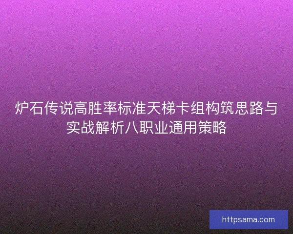 炉石传说高胜率标准天梯卡组构筑思路与实战解析八职业通用策略