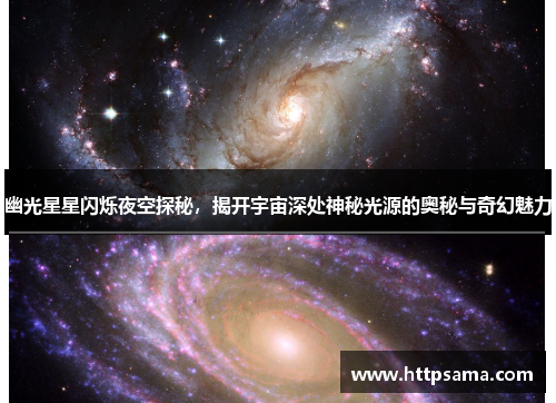 幽光星星闪烁夜空探秘，揭开宇宙深处神秘光源的奥秘与奇幻魅力