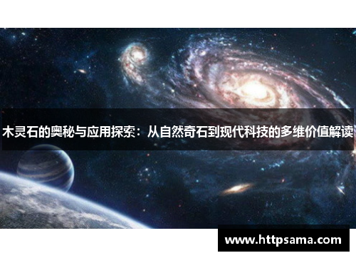 木灵石的奥秘与应用探索：从自然奇石到现代科技的多维价值解读