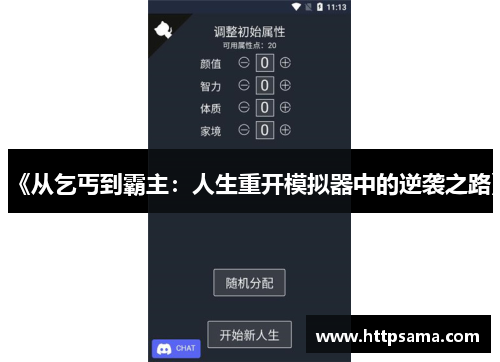 《从乞丐到霸主：人生重开模拟器中的逆袭之路》