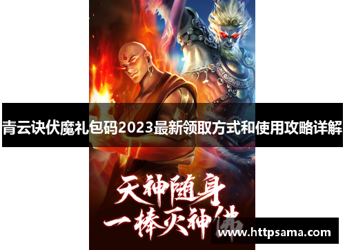 青云诀伏魔礼包码2023最新领取方式和使用攻略详解