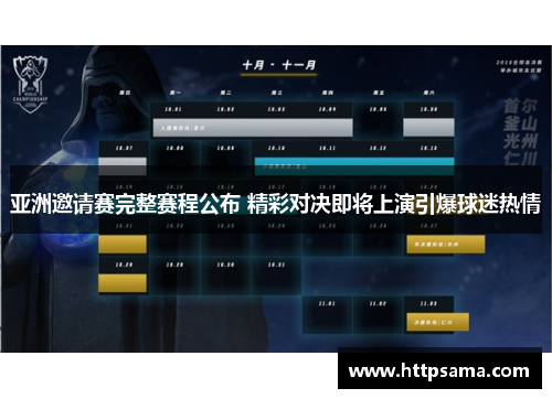 亚洲邀请赛完整赛程公布 精彩对决即将上演引爆球迷热情