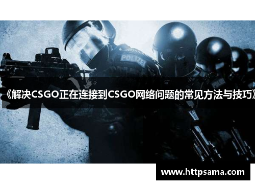 《解决CSGO正在连接到CSGO网络问题的常见方法与技巧》