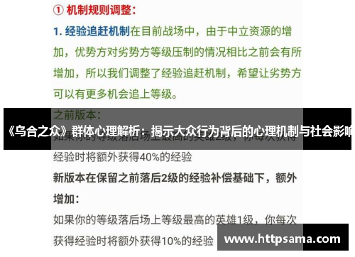 《乌合之众》群体心理解析：揭示大众行为背后的心理机制与社会影响