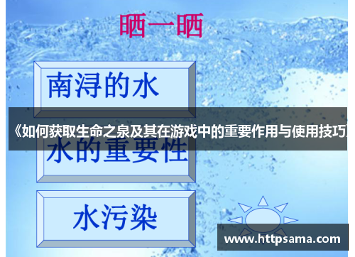 《如何获取生命之泉及其在游戏中的重要作用与使用技巧》